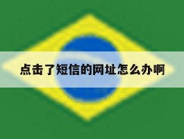 点击了短信的网址怎么办啊