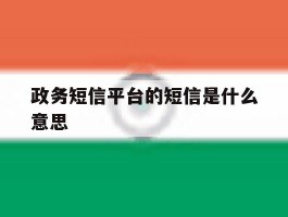 政务短信平台的短信是什么意思