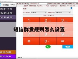 短信群发规则怎么设置