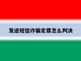 发送短信诈骗定罪怎么判决