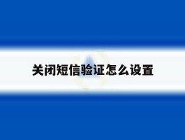 关闭短信验证怎么设置