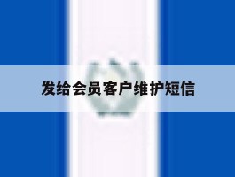 发给会员客户维护短信