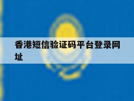香港短信验证码平台登录网址