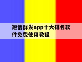 短信群发app十大排名软件免费使用教程