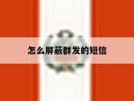 怎么屏蔽群发的短信