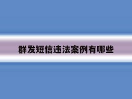 群发短信违法案例有哪些