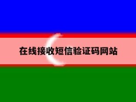 在线接收短信验证码网站