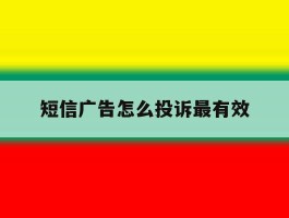 短信广告怎么投诉最有效