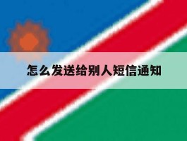怎么发送给别人短信通知