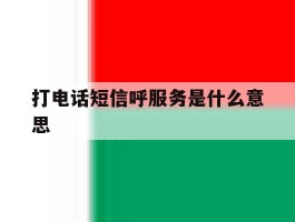 打电话短信呼服务是什么意思