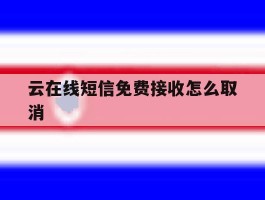 云在线短信免费接收怎么取消