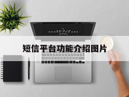 短信平台功能介绍图片