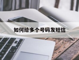 如何给多个号码发短信
