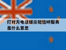 打对方电话提示短信呼服务是什么意思的简单介绍