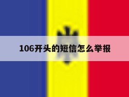 106开头的短信怎么举报