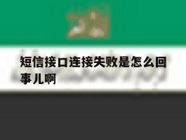 短信接口连接失败是怎么回事儿啊