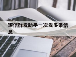 短信群发助手一次发多条信息
