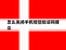 怎么关闭手机短信验证码提示