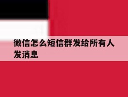 微信怎么短信群发给所有人发消息