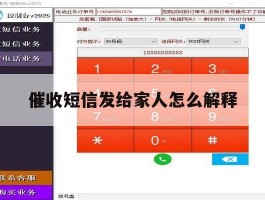 催收短信发给家人怎么解释