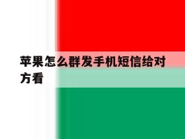 苹果怎么群发手机短信给对方看