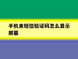 手机来短信验证码怎么显示屏幕