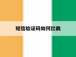 短信验证码如何拦截