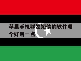 苹果手机群发短信的软件哪个好用一点
