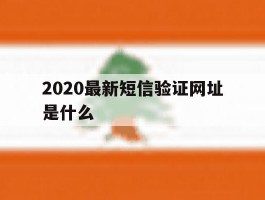 2020最新短信验证网址是什么