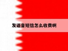 发语音短信怎么收费啊
