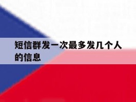 短信群发一次最多发几个人的信息
