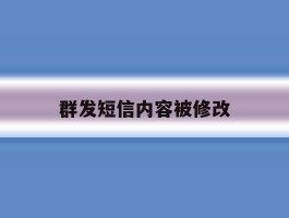 群发短信内容被修改