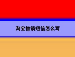 淘宝推销短信怎么写