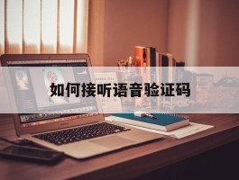 如何接听语音验证码