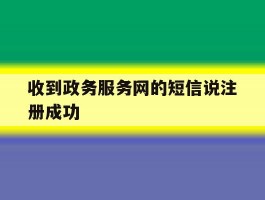 收到政务服务网的短信说注册成功