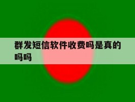 群发短信软件收费吗是真的吗吗