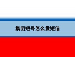 集团短号怎么发短信