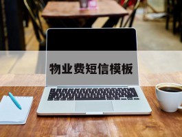 物业费短信模板
