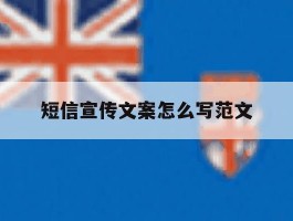 短信宣传文案怎么写范文