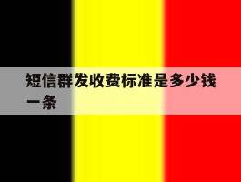 短信群发收费标准是多少钱一条