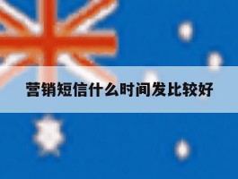 营销短信什么时间发比较好
