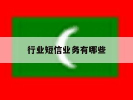 行业短信业务有哪些