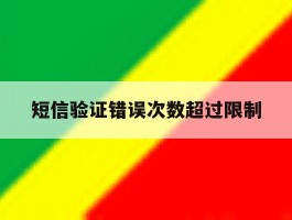 短信验证错误次数超过限制