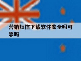 营销短信下载软件安全吗可靠吗