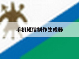 手机短信制作生成器