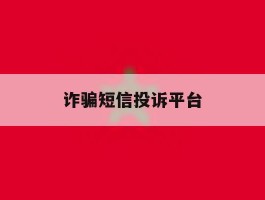 诈骗短信投诉平台