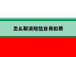 怎么取消短信业务扣费