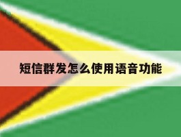 短信群发怎么使用语音功能