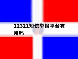 12321短信举报平台有用吗