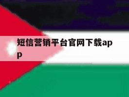 关于短信营销平台官网下载app的信息
